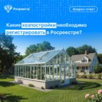 Какие хозяйственные постройки надо регистрировать в Росреестре