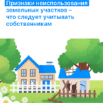 Признаки неиспользования земельных участков -что следует учитывать собственникам